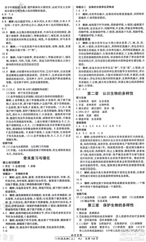 开明出版社2021高效课时通10分钟掌控课堂八年级生物上册RJ人教版答案