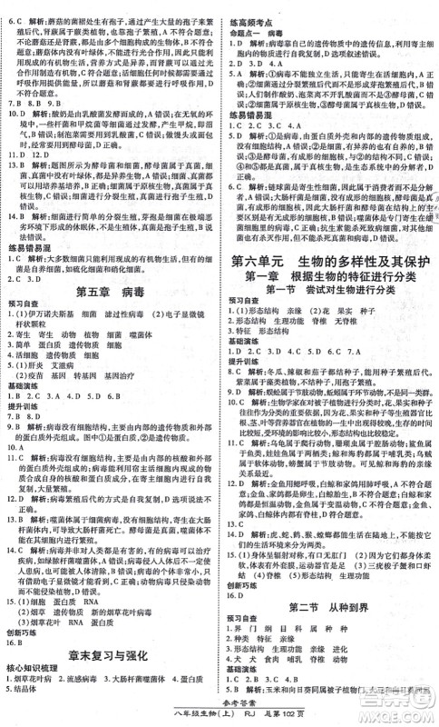 开明出版社2021高效课时通10分钟掌控课堂八年级生物上册RJ人教版答案