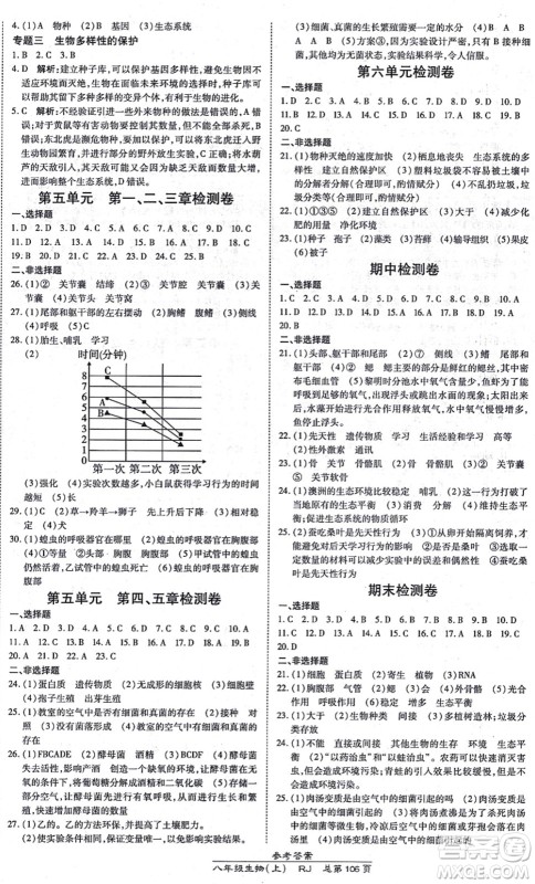 开明出版社2021高效课时通10分钟掌控课堂八年级生物上册RJ人教版答案