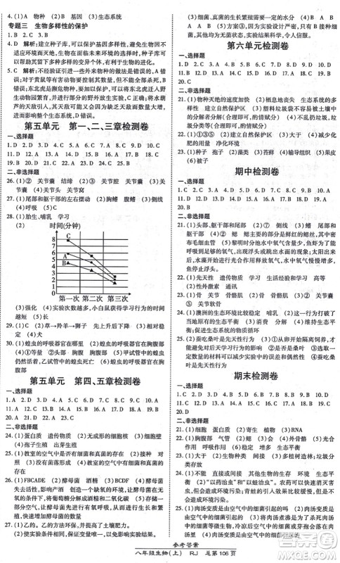 开明出版社2021高效课时通10分钟掌控课堂八年级生物上册RJ人教版答案
