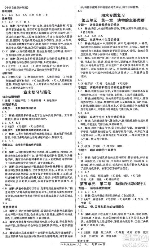 开明出版社2021高效课时通10分钟掌控课堂八年级生物上册RJ人教版答案 开明出版社2021高效课时通10分钟掌控课堂八年级生物上册RJ人教版答案