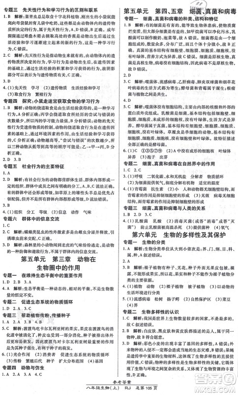 开明出版社2021高效课时通10分钟掌控课堂八年级生物上册RJ人教版答案