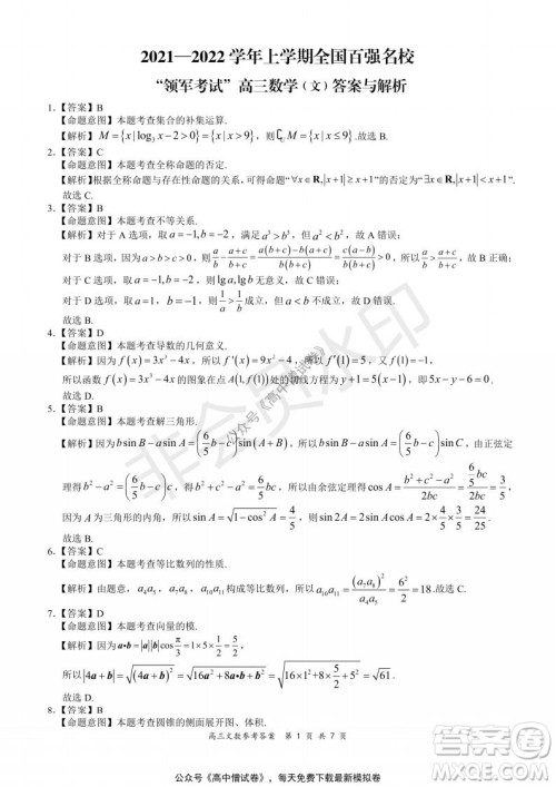 2021-2022学年上学期全国百强名校领军考试高三文科数学试题及答案 2021-2022学年上学期全国百强名校领军考试高三文科数学试题及答案
