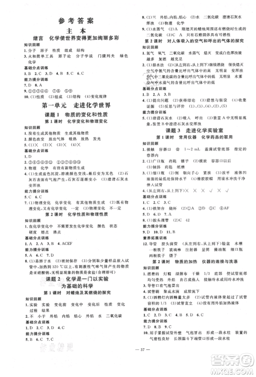 延边教育出版社2021畅行课堂九年级化学上册人教版山西专版参考答案 延边教育出版社2021畅行课堂九年级化学上册人教版山西专版参考答案