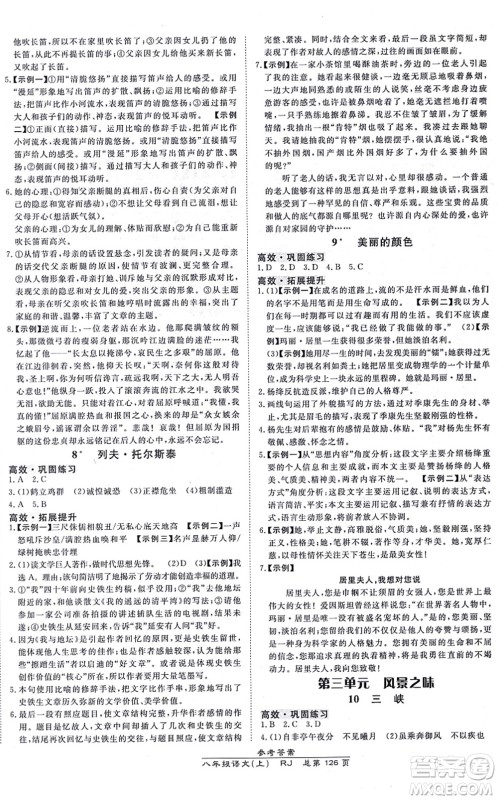 开明出版社2021高效课时通10分钟掌控课堂八年级语文上册RJ人教版答案