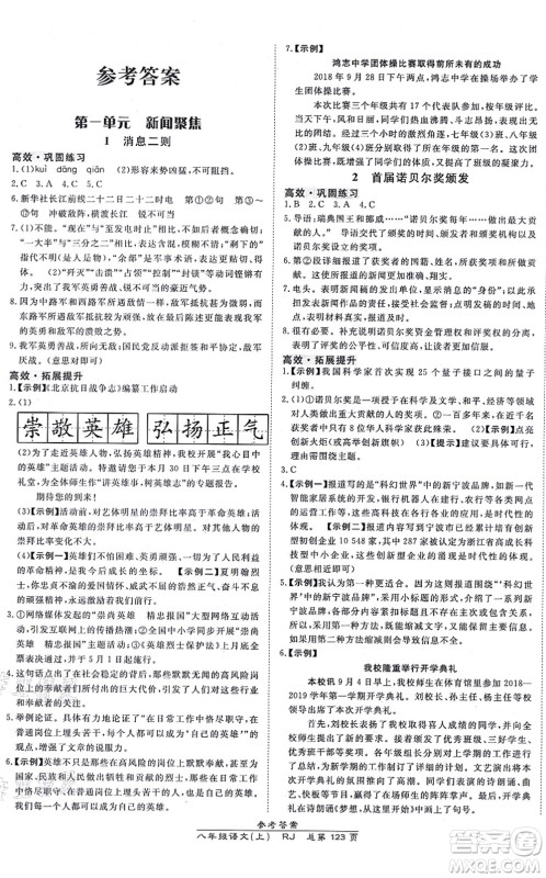 开明出版社2021高效课时通10分钟掌控课堂八年级语文上册RJ人教版答案