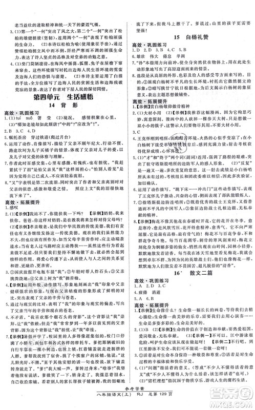 开明出版社2021高效课时通10分钟掌控课堂八年级语文上册RJ人教版答案 开明出版社2021高效课时通10分钟掌控课堂八年级语文上册RJ人教版答案