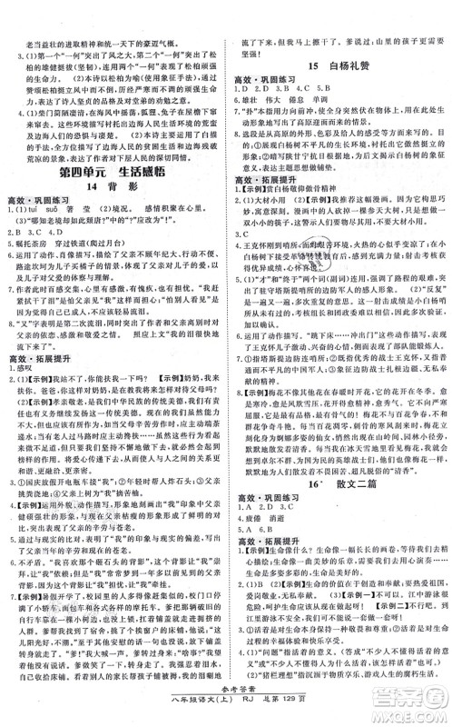 开明出版社2021高效课时通10分钟掌控课堂八年级语文上册RJ人教版答案