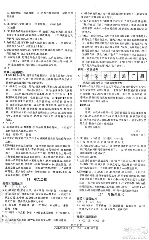 开明出版社2021高效课时通10分钟掌控课堂八年级语文上册RJ人教版答案 开明出版社2021高效课时通10分钟掌控课堂八年级语文上册RJ人教版答案
