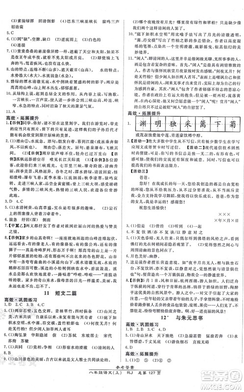 开明出版社2021高效课时通10分钟掌控课堂八年级语文上册RJ人教版答案