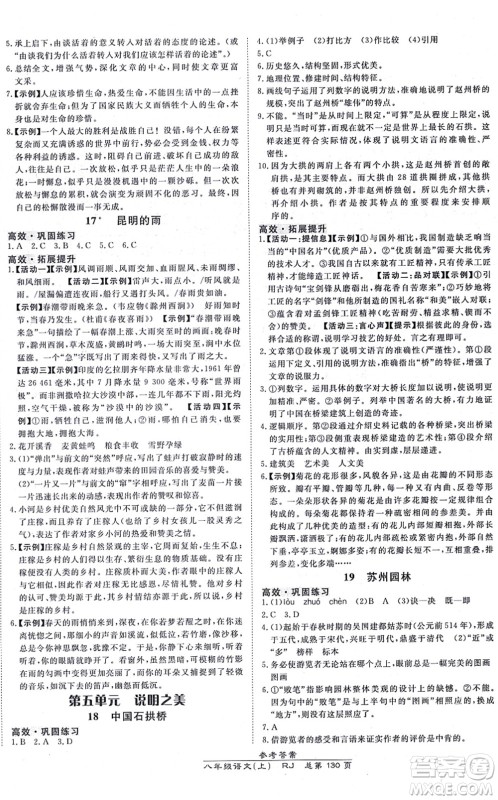 开明出版社2021高效课时通10分钟掌控课堂八年级语文上册RJ人教版答案 开明出版社2021高效课时通10分钟掌控课堂八年级语文上册RJ人教版答案