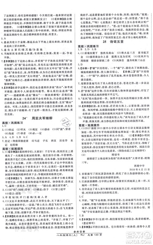 开明出版社2021高效课时通10分钟掌控课堂八年级语文上册RJ人教版答案 开明出版社2021高效课时通10分钟掌控课堂八年级语文上册RJ人教版答案