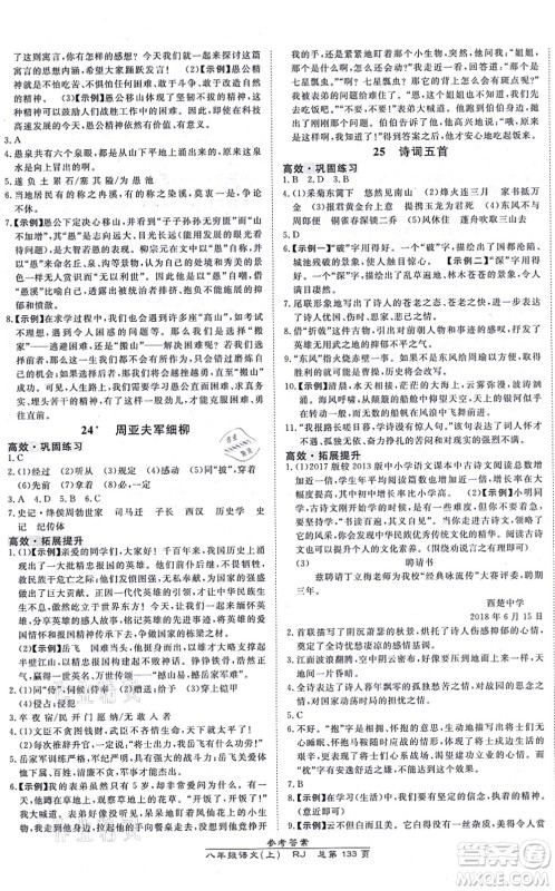 开明出版社2021高效课时通10分钟掌控课堂八年级语文上册RJ人教版答案