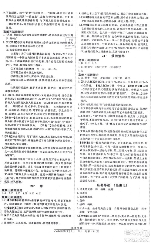 开明出版社2021高效课时通10分钟掌控课堂八年级语文上册RJ人教版答案 开明出版社2021高效课时通10分钟掌控课堂八年级语文上册RJ人教版答案