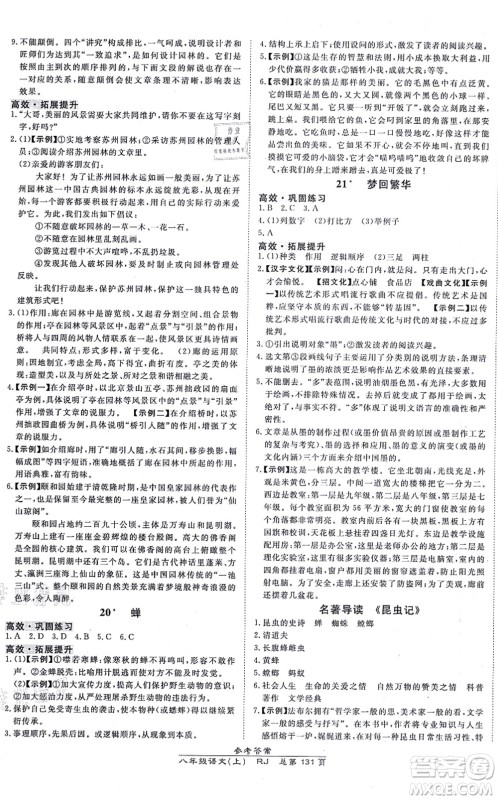 开明出版社2021高效课时通10分钟掌控课堂八年级语文上册RJ人教版答案