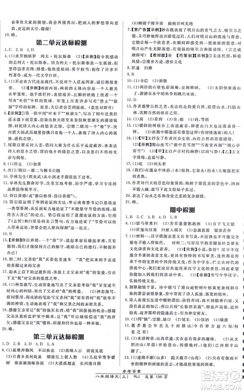 开明出版社2021高效课时通10分钟掌控课堂八年级语文上册RJ人教版答案 开明出版社2021高效课时通10分钟掌控课堂八年级语文上册RJ人教版答案