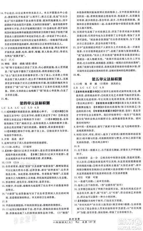 开明出版社2021高效课时通10分钟掌控课堂八年级语文上册RJ人教版答案