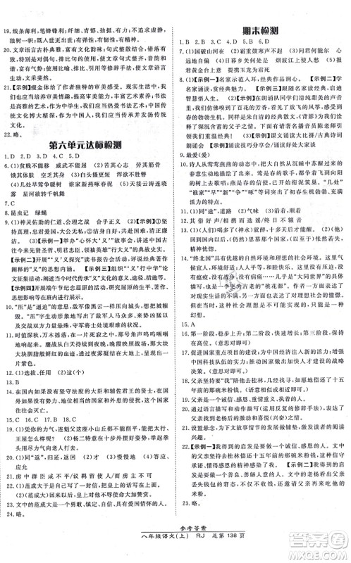 开明出版社2021高效课时通10分钟掌控课堂八年级语文上册RJ人教版答案