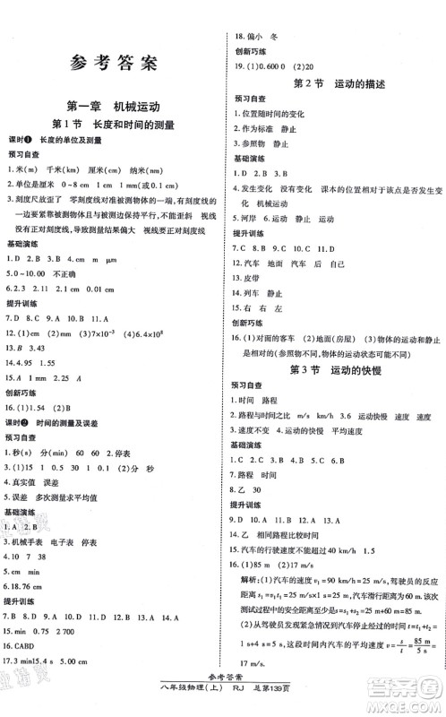 开明出版社2021高效课时通10分钟掌控课堂八年级物理上册RJ人教版答案