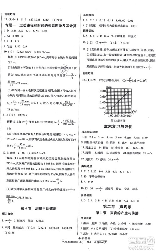 开明出版社2021高效课时通10分钟掌控课堂八年级物理上册RJ人教版答案