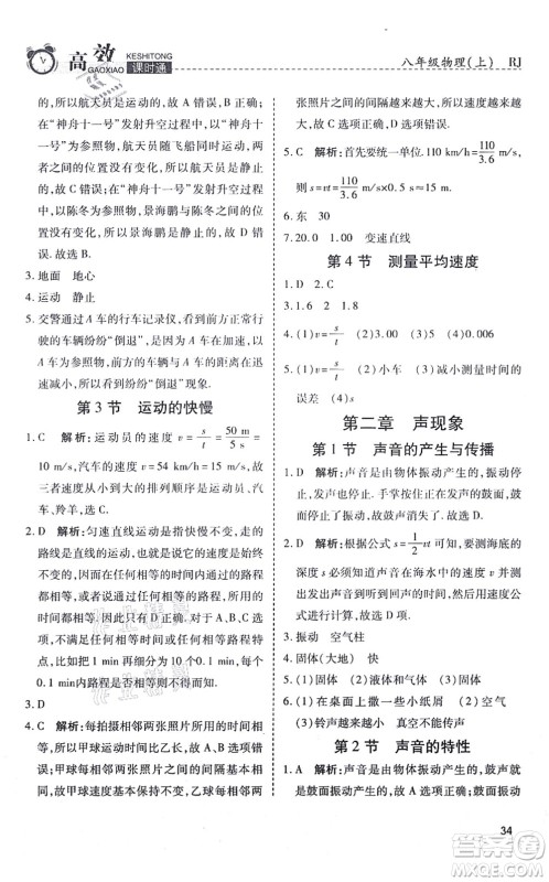 开明出版社2021高效课时通10分钟掌控课堂八年级物理上册RJ人教版答案