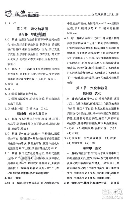 开明出版社2021高效课时通10分钟掌控课堂八年级物理上册RJ人教版答案