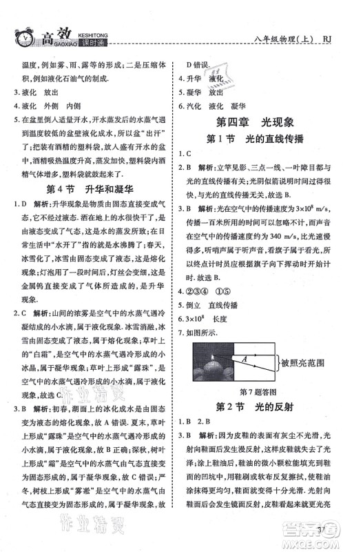 开明出版社2021高效课时通10分钟掌控课堂八年级物理上册RJ人教版答案