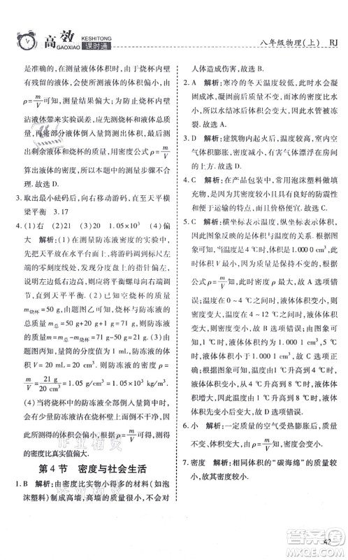 开明出版社2021高效课时通10分钟掌控课堂八年级物理上册RJ人教版答案