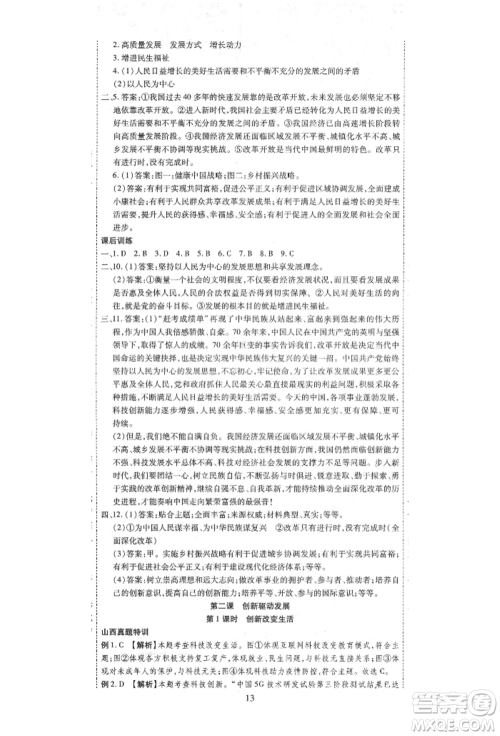 延边教育出版社2021畅行课堂九年级道德与法治上册人教版山西专版参考答案 延边教育出版社2021畅行课堂九年级道德与法治上册人教版山西专版参考答案