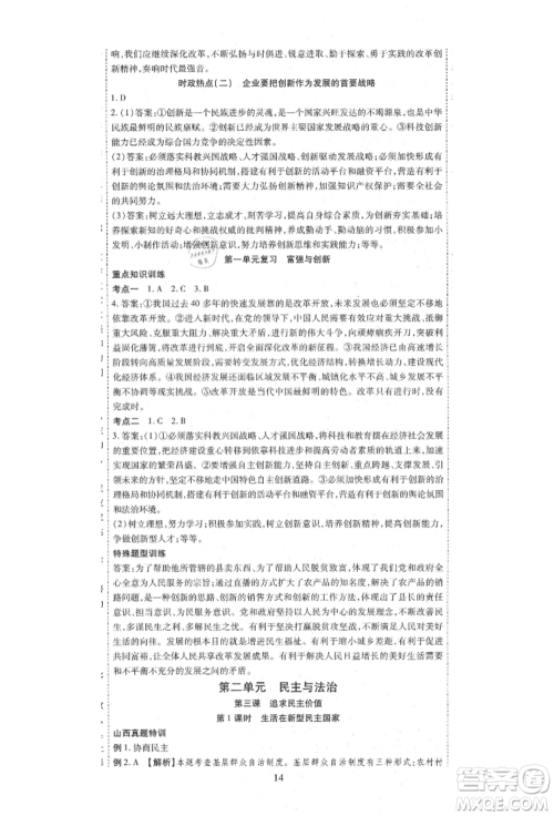 延边教育出版社2021畅行课堂九年级道德与法治上册人教版山西专版参考答案 延边教育出版社2021畅行课堂九年级道德与法治上册人教版山西专版参考答案