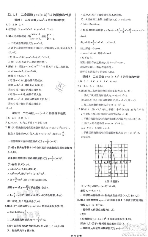 开明出版社2021高效课时通10分钟掌控课堂九年级数学上册RJ人教版答案