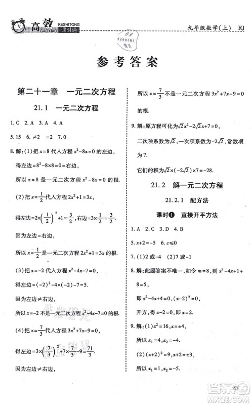 开明出版社2021高效课时通10分钟掌控课堂九年级数学上册RJ人教版答案