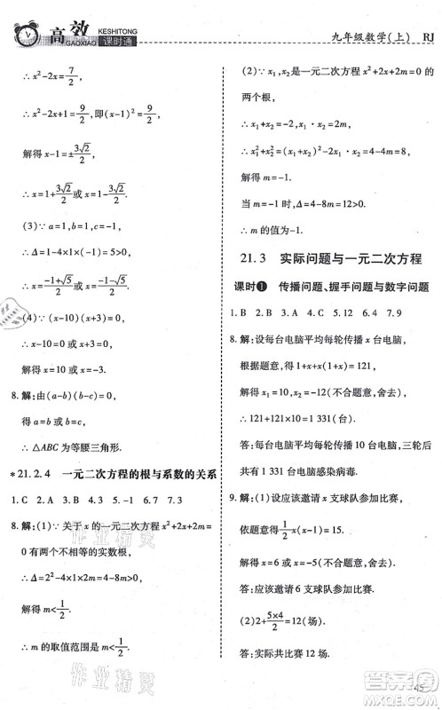 开明出版社2021高效课时通10分钟掌控课堂九年级数学上册RJ人教版答案