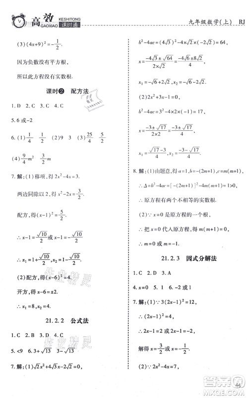 开明出版社2021高效课时通10分钟掌控课堂九年级数学上册RJ人教版答案