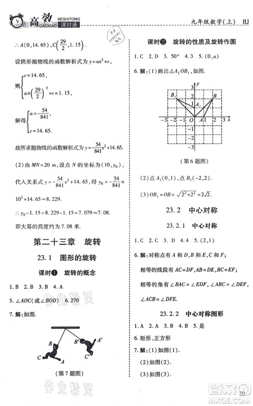 开明出版社2021高效课时通10分钟掌控课堂九年级数学上册RJ人教版答案