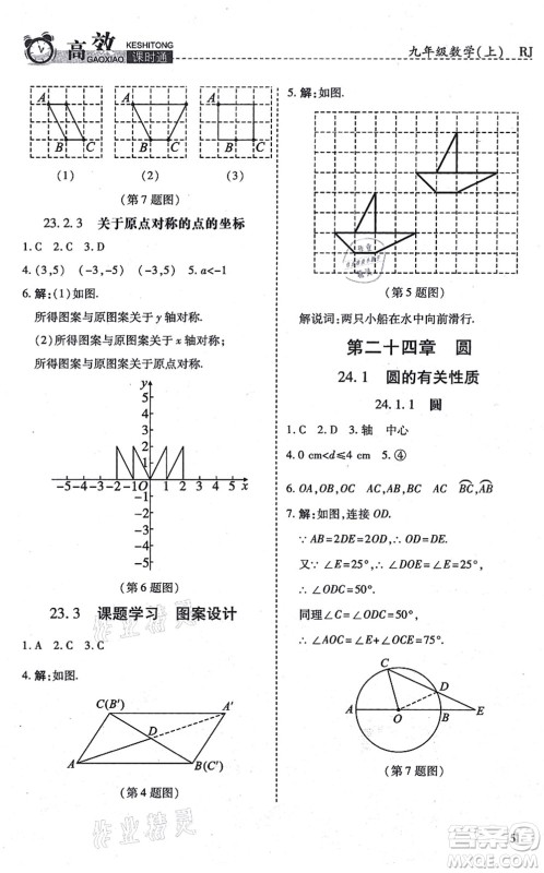 开明出版社2021高效课时通10分钟掌控课堂九年级数学上册RJ人教版答案