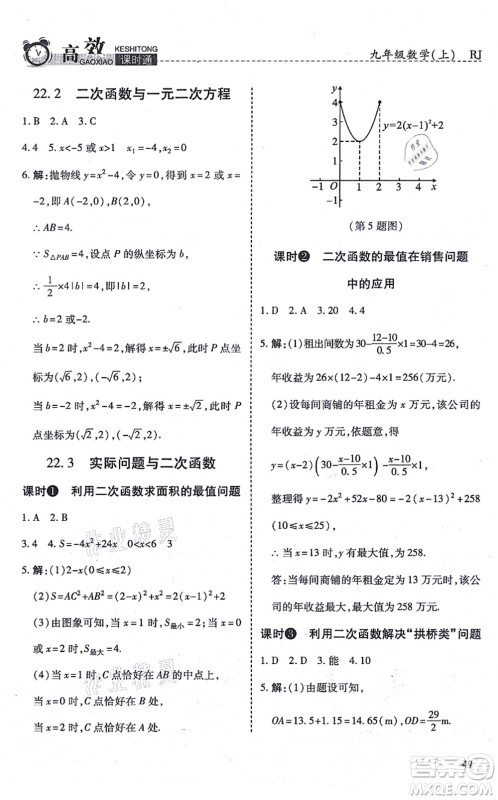 开明出版社2021高效课时通10分钟掌控课堂九年级数学上册RJ人教版答案