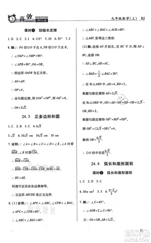 开明出版社2021高效课时通10分钟掌控课堂九年级数学上册RJ人教版答案