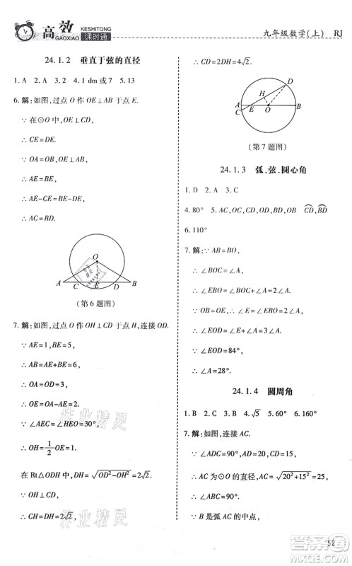 开明出版社2021高效课时通10分钟掌控课堂九年级数学上册RJ人教版答案