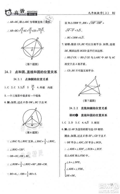 开明出版社2021高效课时通10分钟掌控课堂九年级数学上册RJ人教版答案