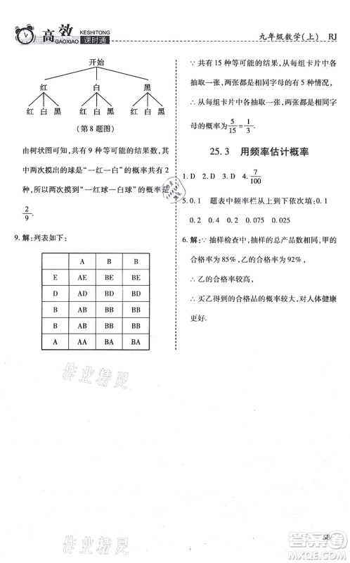 开明出版社2021高效课时通10分钟掌控课堂九年级数学上册RJ人教版答案