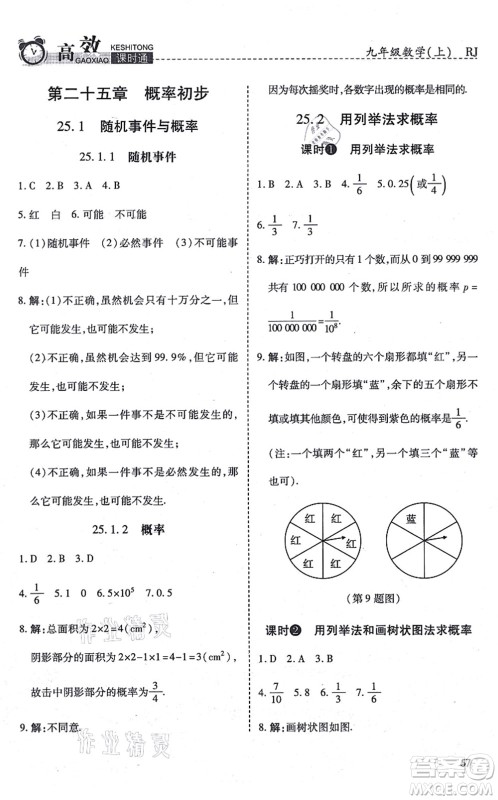 开明出版社2021高效课时通10分钟掌控课堂九年级数学上册RJ人教版答案