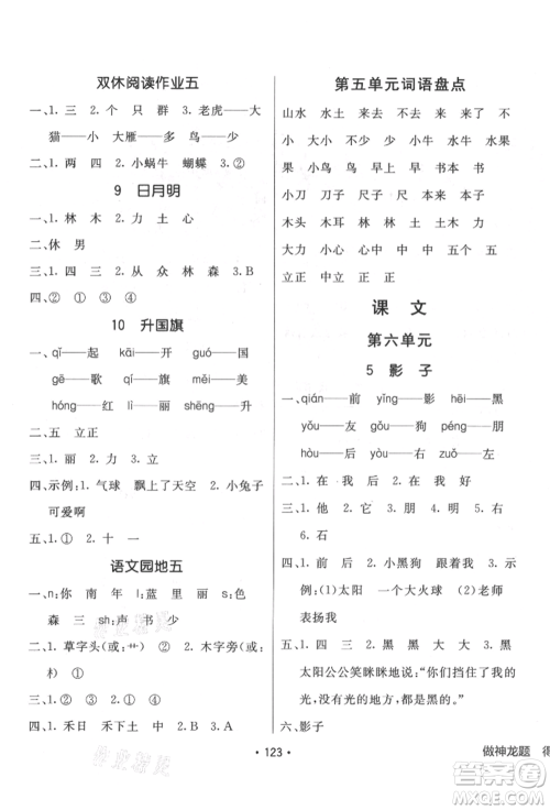 新疆青少年出版社2021同行课课100分过关作业一年级语文上册人教版参考答案 新疆青少年出版社2021同行课课100分过关作业一年级语文上册人教版参考答案