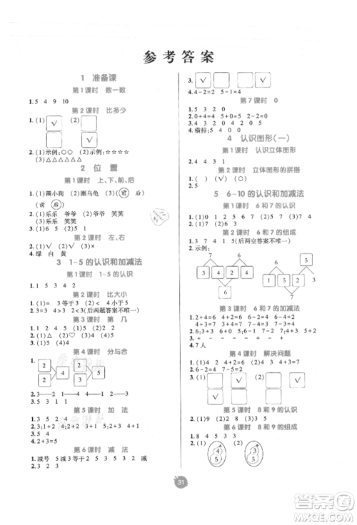 新疆青少年出版社2021同行课课100分过关作业一年级数学上册人教版参考答案