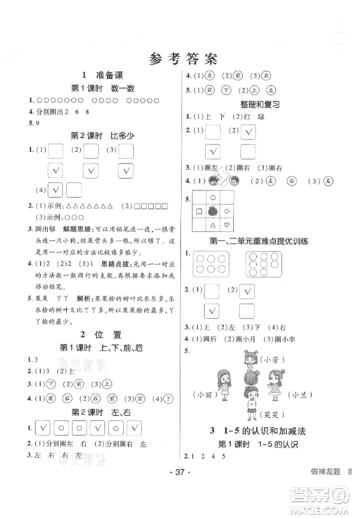 新疆青少年出版社2021同行课课100分过关作业一年级数学上册人教版参考答案