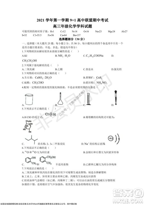 2021学年第一学期浙江省9+1高中联盟期中考试高三年级化学试题及答案