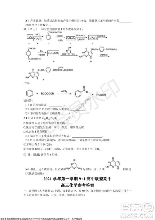 2021学年第一学期浙江省9+1高中联盟期中考试高三年级化学试题及答案