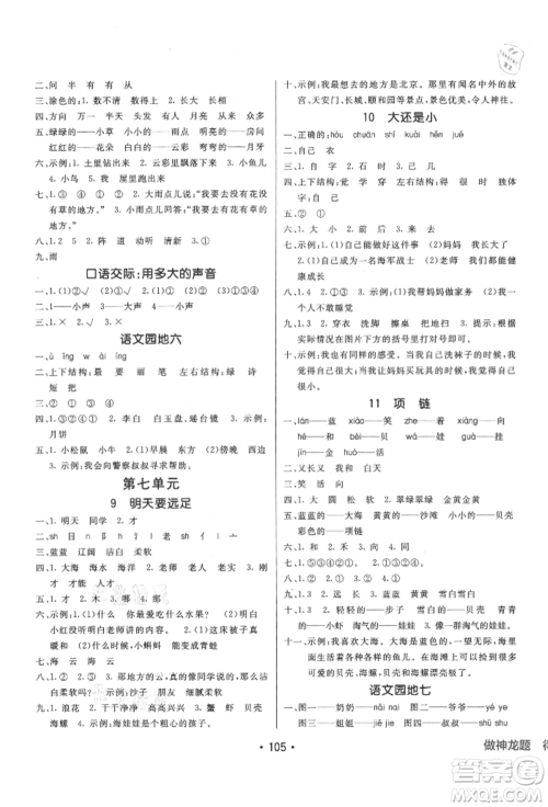 新疆青少年出版社2021同行课课100分过关作业一年级语文上册54制人教版参考答案
