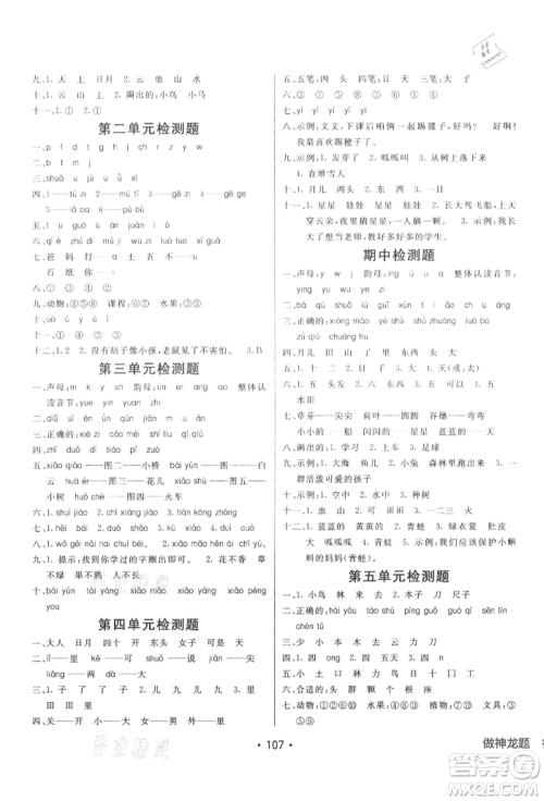 新疆青少年出版社2021同行课课100分过关作业一年级语文上册54制人教版参考答案