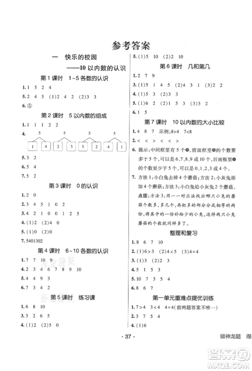 新疆青少年出版社2021同行课课100分过关作业一年级数学上册青岛版参考答案